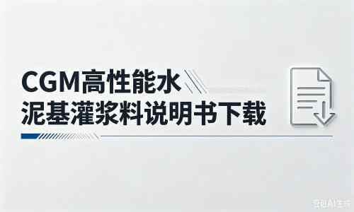 泗阳厂家：CGM高性能水泥基灌浆料说明书PDF（纯白无LOGO）